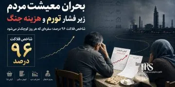 شاخص فلاکت ۹۶ درصدی؛ فشار جنگ، تورم و گرانی بر سفره مردم