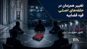 تغییرات گسترده در قوه قضاییه؛ بازآرایی برای برخورد سریع‌تر با پرونده‌های امنیتی؟