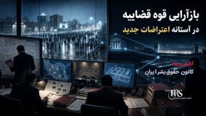 تغییرات گسترده در قوه قضاییه؛ بازآرایی برای برخورد سریع‌تر با پرونده‌های امنیتی؟