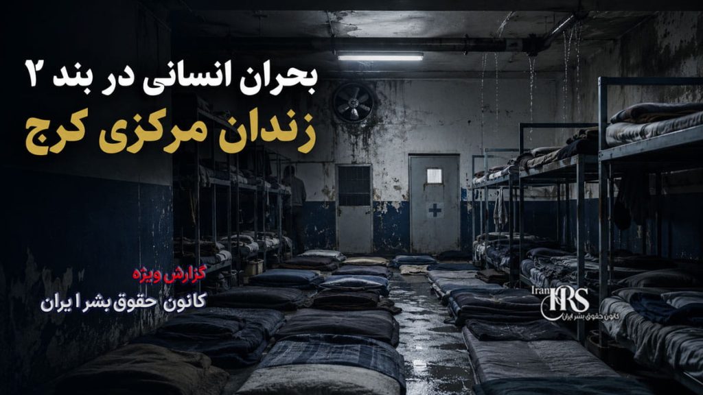 بحران انسانی در بند ۲ زندان مرکزی کرج؛ زندانیان در آستانه فروپاشی روانی