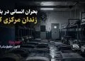بحران انسانی در بند ۲ زندان مرکزی کرج؛ زندانیان در آستانه فروپاشی روانی