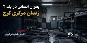 بحران انسانی در بند ۲ زندان مرکزی کرج؛ زندانیان در آستانه فروپاشی روانی
