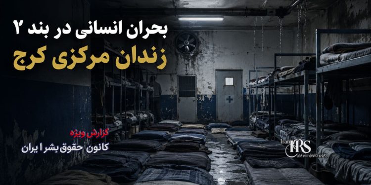 بحران انسانی در بند ۲ زندان مرکزی کرج؛ زندانیان در آستانه فروپاشی روانی