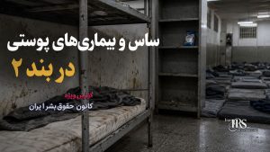 بحران انسانی در بند ۲ زندان مرکزی کرج؛ زندانیان در آستانه فروپاشی روانی