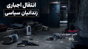 بحران انسانی در بند ۲ زندان مرکزی کرج؛ زندانیان در آستانه فروپاشی روانی