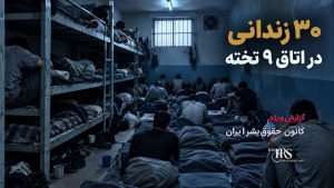 بحران انسانی در بند ۲ زندان مرکزی کرج؛ زندانیان در آستانه فروپاشی روانی