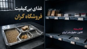 بحران انسانی در بند ۲ زندان مرکزی کرج؛ زندانیان در آستانه فروپاشی روانی
