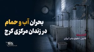 بحران انسانی در بند ۲ زندان مرکزی کرج؛ زندانیان در آستانه فروپاشی روانی