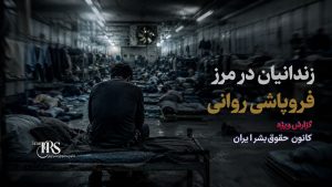 بحران انسانی در بند ۲ زندان مرکزی کرج؛ زندانیان در آستانه فروپاشی روانی