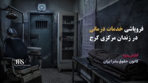 بحران انسانی در بند ۲ زندان مرکزی کرج؛ زندانیان در آستانه فروپاشی روانی