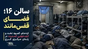 زندان مرکزی کرج؛ دوربین در سرویس‌های بهداشتی، سالن قفس‌مانند و گزارش شکنجه با شوکر