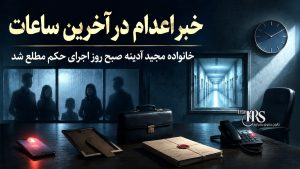 مجید آدینه؛ دو دهه فعالیت خیریه پیش از اعدام