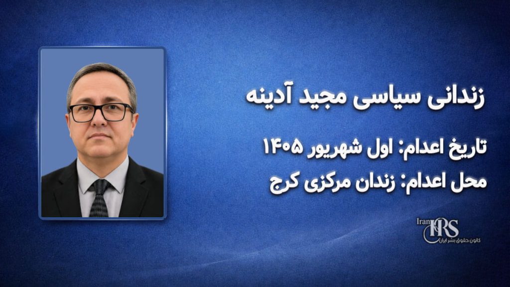 مجید آدینه؛ اعدام اول شهریور ۱۴۰۵| زندان مرکزی کرج