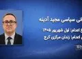 مجید آدینه؛ اعدام اول شهریور ۱۴۰۵| زندان مرکزی کرج