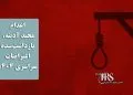 اعدام مجید آدینه، بازداشت‌شده اعتراضات سراسری ۱۴۰۴؛ پرونده‌ای با ابهامات گسترده