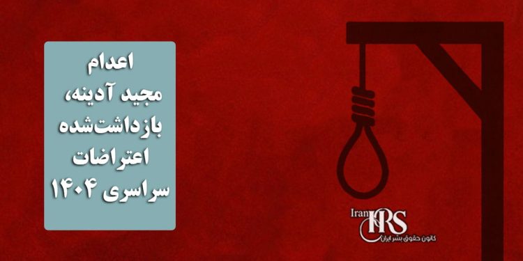 اعدام مجید آدینه، بازداشتشده اعتراضات سراسری ۱۴۰۴؛ پروندهای با ابهامات گسترده