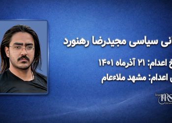 مجیدرضا رهنورد؛ اعدام ۲۱ آذر ۱۴۰۱| زندان گوهردشت