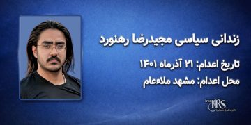 مجیدرضا رهنورد؛ اعدام ۲۱ آذر ۱۴۰۱| زندان گوهردشت