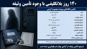 تداوم بازداشت معصومه آژینی در زندان گرگان