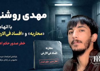 تفهیم اتهام «محاربه» و «افساد فی‌الارض» به مهدی روشنی؛ خطر مجازات اعدام برای بازداشتی اعتراضات سراسری ۱۴۰۴