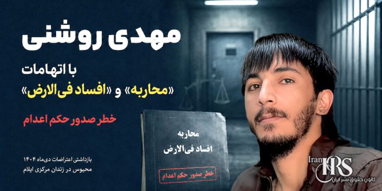 تفهیم اتهام «محاربه» و «افساد فیالارض» به مهدی روشنی؛ خطر مجازات اعدام برای بازداشتی اعتراضات سراسری ۱۴۰۴