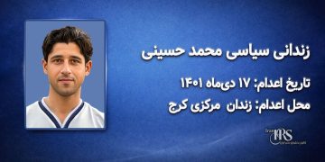 محمد حسینی؛ اعدام ۱۷ دی ۱۴۰۱| زندان مرکزی کرج