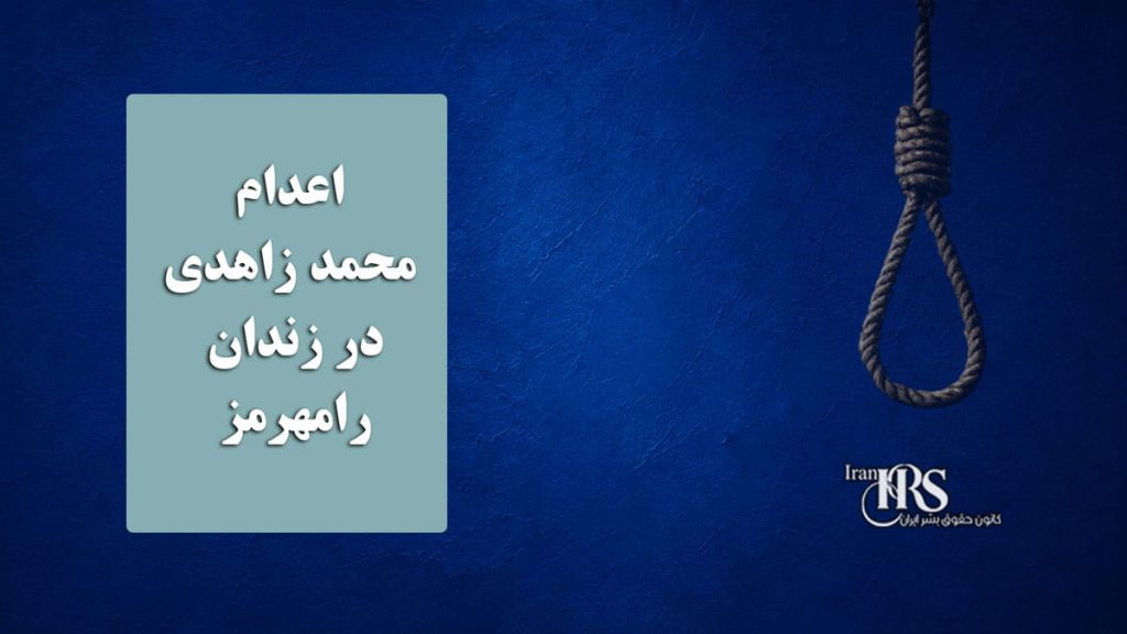 اعدام محمد زاهدی در زندان رامهرمز