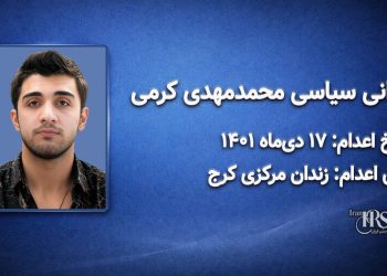 محمد مهدی کرمی؛ اعدام ۱۷ دی ۱۴۰۱| زندان مرکزی کرج