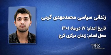 محمد مهدی کرمی؛ اعدام ۱۷ دی ۱۴۰۱| زندان مرکزی کرج