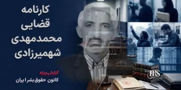 مستند حقوقی؛ بررسی کارنامه محمدمهدی شهمیرزادی؛ قاضی و رئیس شعبه ۲۳ دادگاه انقلاب تهران