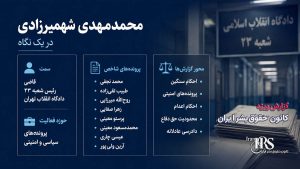مستند حقوقی؛ بررسی کارنامه محمدمهدی شهمیرزادی؛ قاضی و رئیس شعبه ۲۳ دادگاه انقلاب تهران