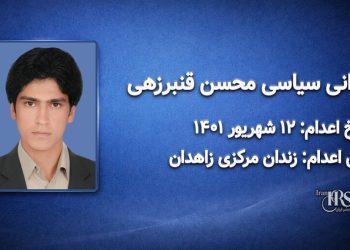 محسن قنبرزهی؛ اعدام ۱۲ شهریور ۱۴۰۱| زندان مرکزی زاهدان