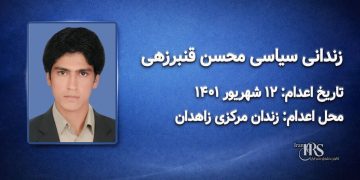 محسن قنبرزهی؛ اعدام ۱۲ شهریور ۱۴۰۱| زندان مرکزی زاهدان