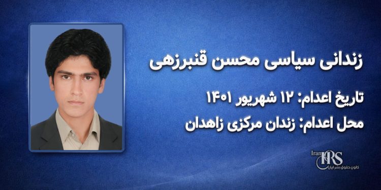 محسن قنبرزهی؛ اعدام ۱۲ شهریور ۱۴۰۱| زندان مرکزی زاهدان