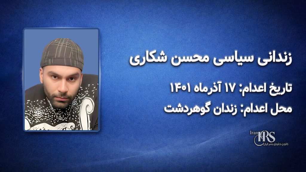 محسن شکاری؛ اعدام ۱۷ آذر ۱۴۰۱| زندان گوهردشت