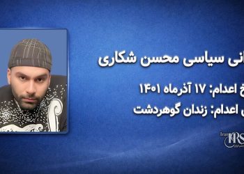 محسن شکاری؛ اعدام ۱۷ آذر ۱۴۰۱| زندان گوهردشت