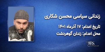محسن شکاری؛ اعدام ۱۷ آذر ۱۴۰۱| زندان گوهردشت