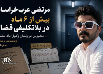 بلاتکلیفی مرتضی عرب‌خراسانی در زندان وکیل‌آباد؛ بیش از ۶ ماه بازداشت بدون تعیین تکلیف قضایی