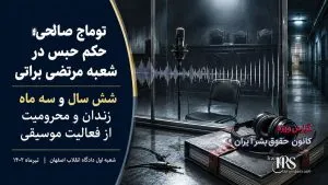 مرتضی براتی؛ از صدور احکام اعدام در اصفهان تا تحریم‌های بین‌المللی