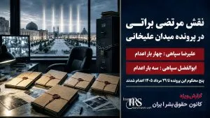 مرتضی براتی؛ از صدور احکام اعدام در اصفهان تا تحریم‌های بین‌المللی