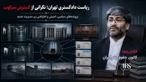 ناصر عتباتی رئیس دادگستری تهران؛ کارنامهای از اعدام، قطع عضو و سرکوب آزادیها