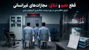 ناصر عتباتی رئیس دادگستری تهران؛ کارنامهای از اعدام، قطع عضو و سرکوب آزادیها