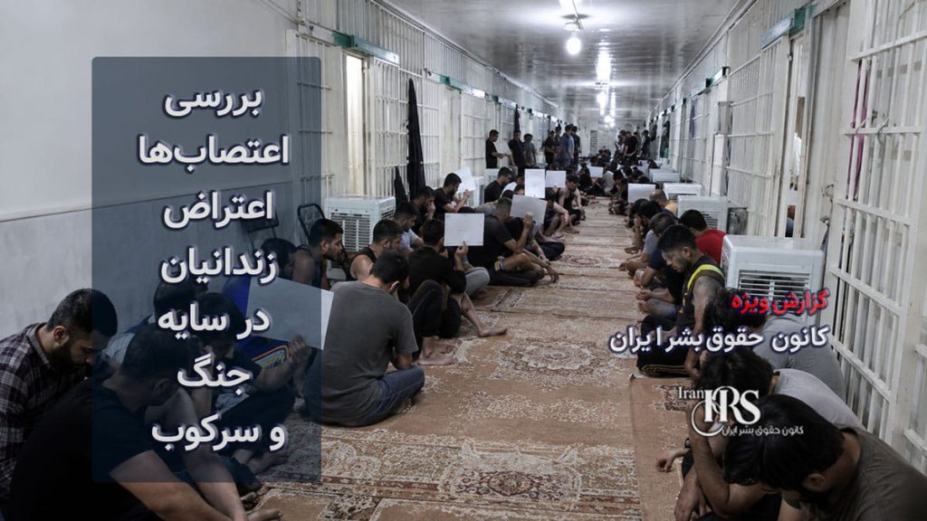 از ۳۸ تا ۶۰ زندان؛ گسترش اعتصابها و اعتراض زندانیان در سایه جنگ و سرکوب