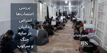 از ۳۸ تا ۶۰ زندان؛ گسترش اعتصاب‌ها و اعتراض زندانیان در سایه جنگ و سرکوب