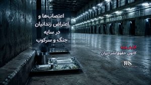 از ۳۸ تا ۶۰ زندان؛ گسترش اعتصابها و اعتراض زندانیان در سایه جنگ و سرکوب