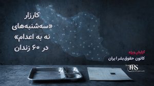 از ۳۸ تا ۶۰ زندان؛ گسترش اعتصابها و اعتراض زندانیان در سایه جنگ و سرکوب