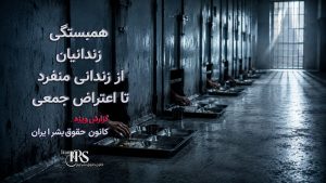از ۳۸ تا ۶۰ زندان؛ گسترش اعتصابها و اعتراض زندانیان در سایه جنگ و سرکوب