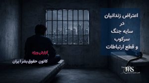 از ۳۸ تا ۶۰ زندان؛ گسترش اعتصابها و اعتراض زندانیان در سایه جنگ و سرکوب