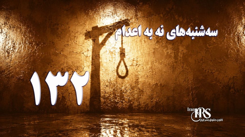 یکصد و سی و دومین هفته کارزار «سهشنبههای نه به اعدام» در ۵۹ زندان