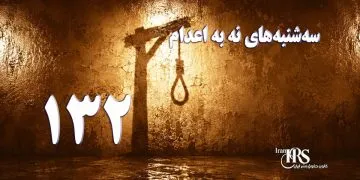 یک‌صد و سی و دومین هفته کارزار «سه‌شنبه‌های نه به اعدام» در ۵۹ زندان